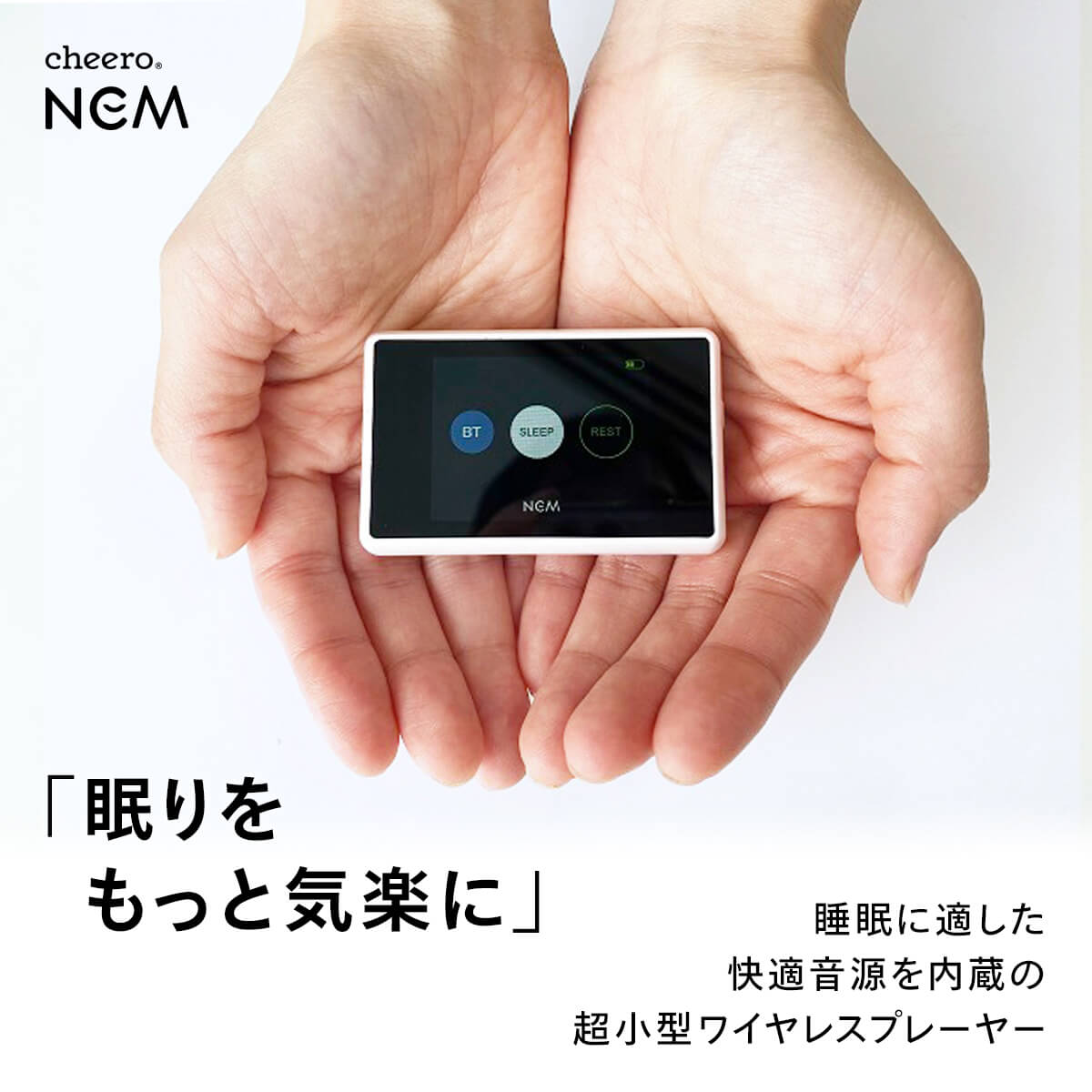 NEM | 眠りのための快適音源を内蔵したワイヤレス＆モバイルプレーヤー
