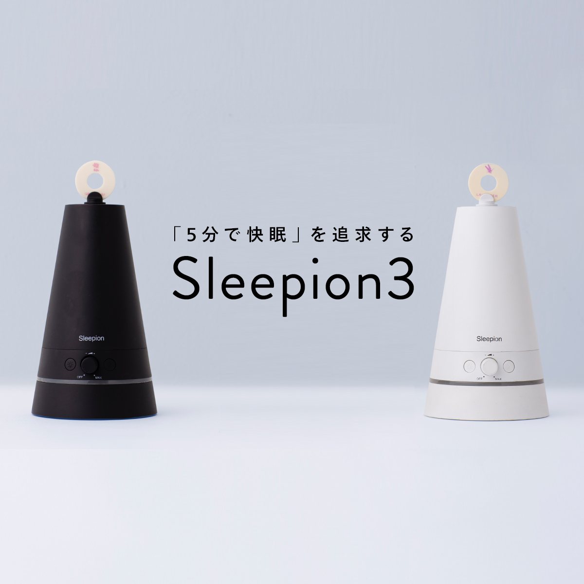 自然な音、天然の香り、安らげる光。 快眠サポートツール「Sleepion3」