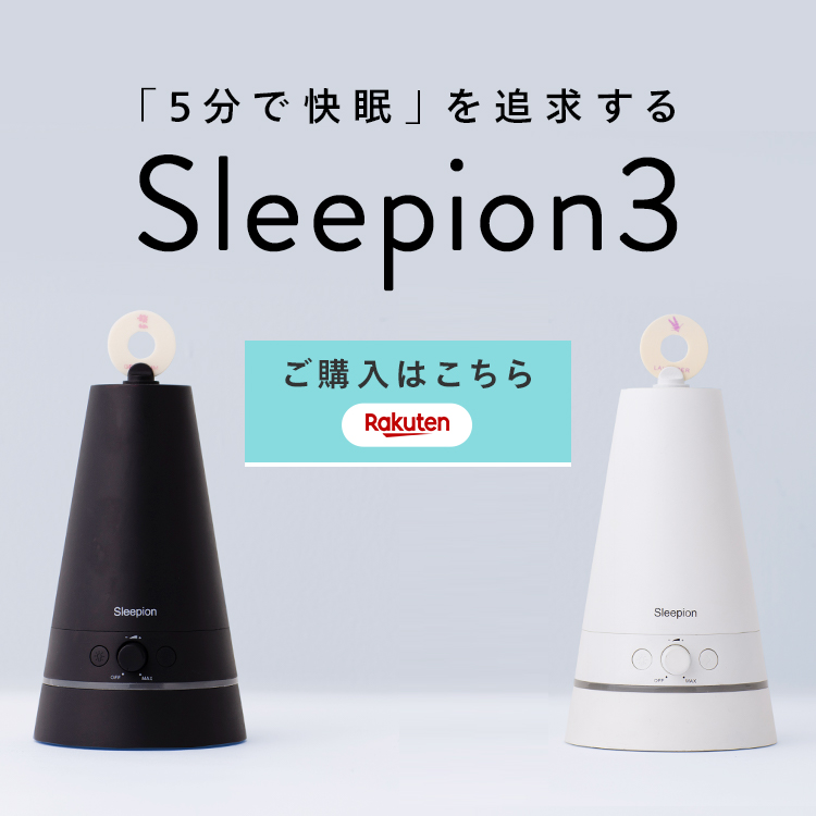 自然な音、天然の香り、安らげる光。 快眠サポートツール「Sleepion3」